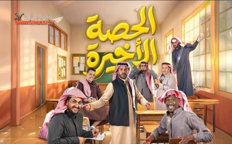 مسلسل  الحصة الاخيرة الحلقة 14