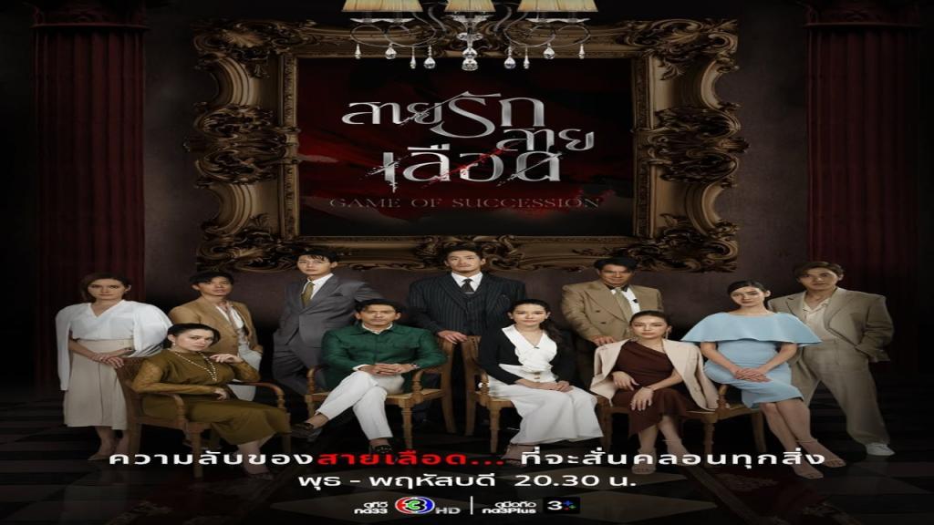 مسلسل لعبة الوراثة Game of Succession الحلقة 1 الاولى مترجمة