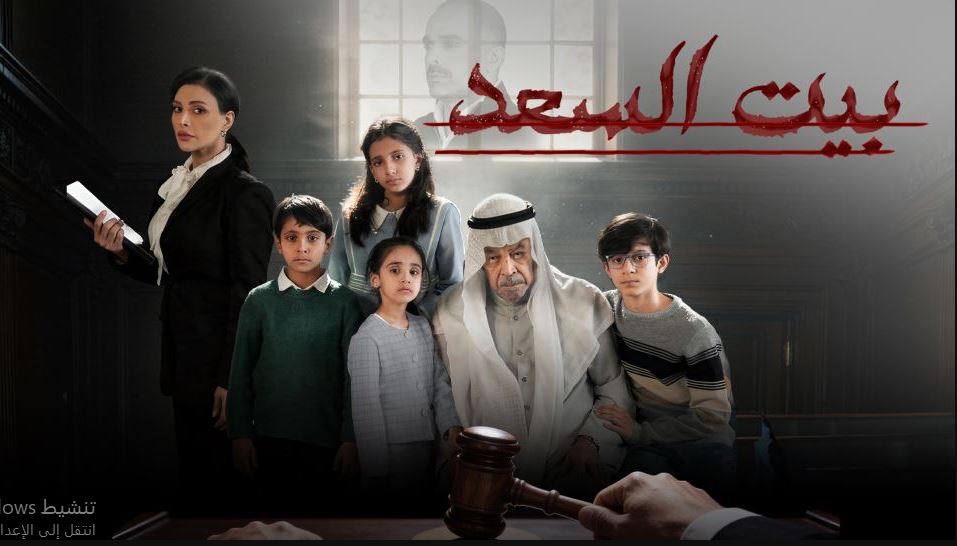 مسلسل بيت السعد الحلقة 9