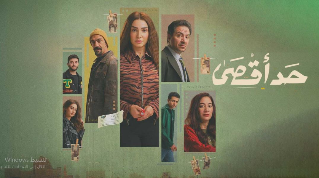 مسلسل حد اقصى الحلقة 14 الرابعة عشر