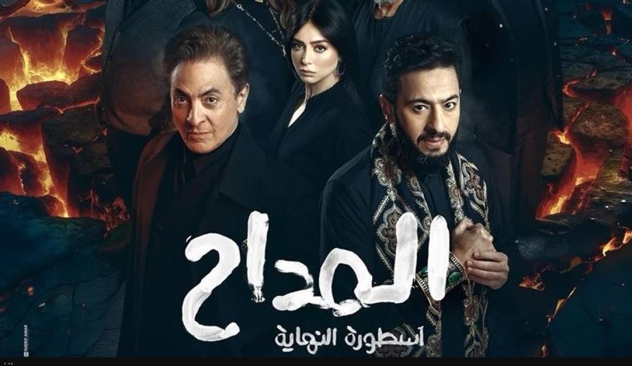 مسلسل المداح 6 - اسطورة النهاية الحلقة 3 الثالثة