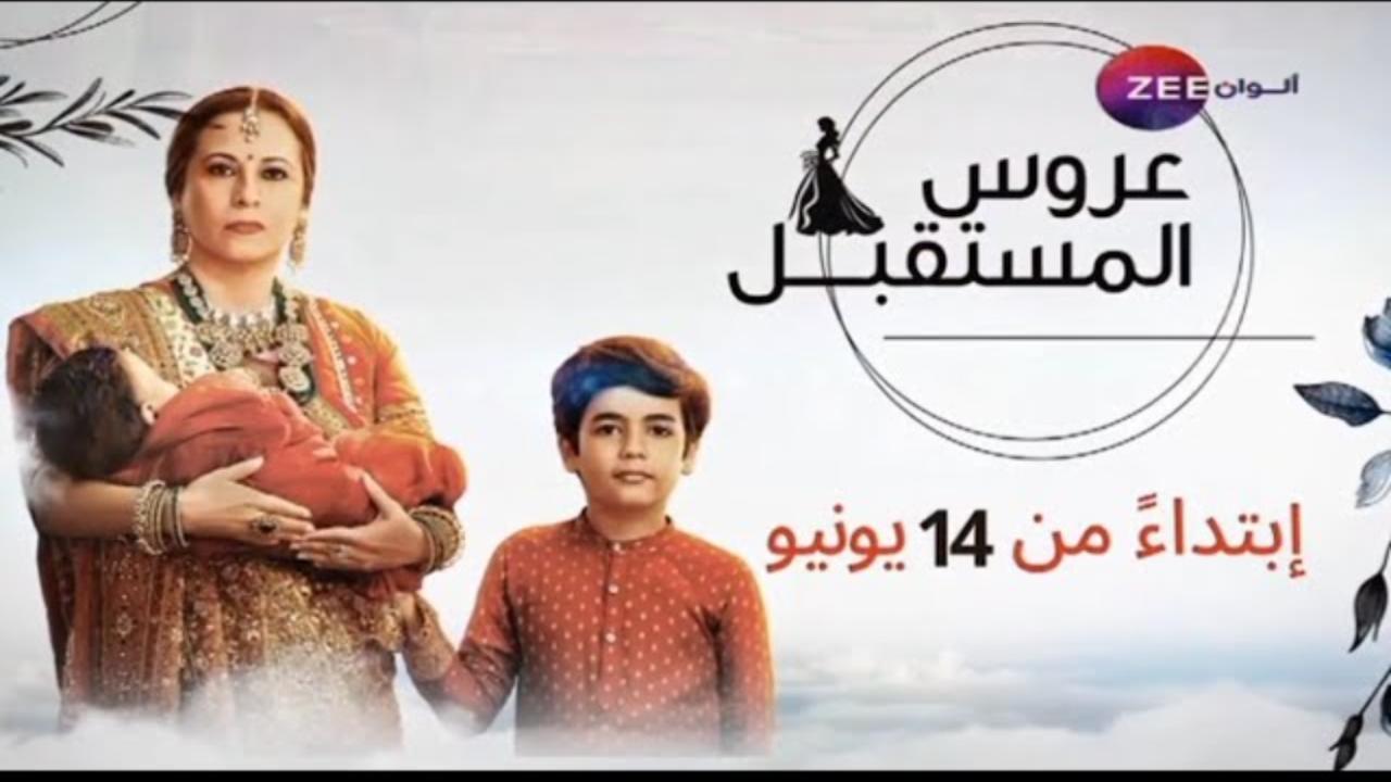 مسلسل عروس المستقبل الحلقة 53 الثالثة والخمسون مدبلجة