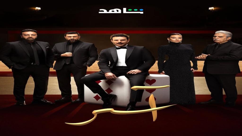 مسلسل اسر الحلقة 8 الثامنة