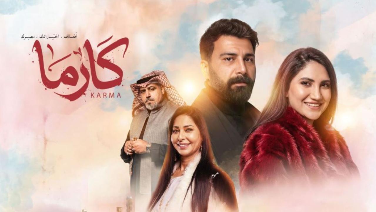 مسلسل كارما الحلقة 18 الثامنة عشر