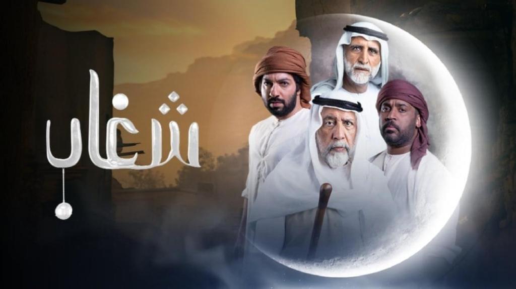 مسلسل شغاب الحلقة 28 الثامنة والعشرون