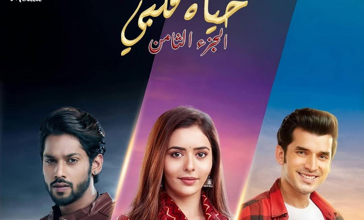 مسلسل حياة قلبي 8 الحلقة 1 الاولى مدبلجة