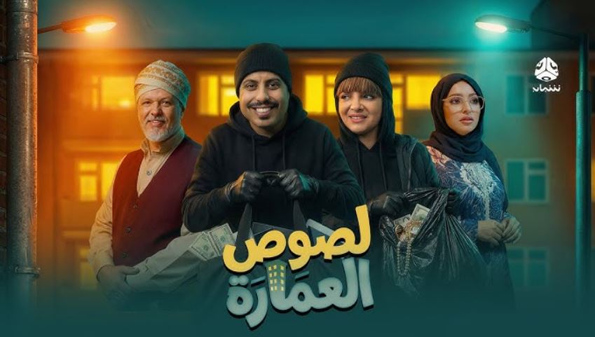 مسلسل لصوص العمارة الحلقة 3