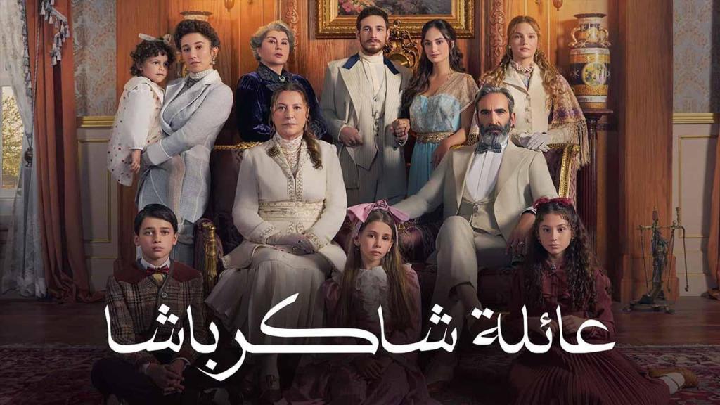 مسلسل عائلة شاكر باشا الحلقة 79 التاسعة والسبعون مدبلجة
