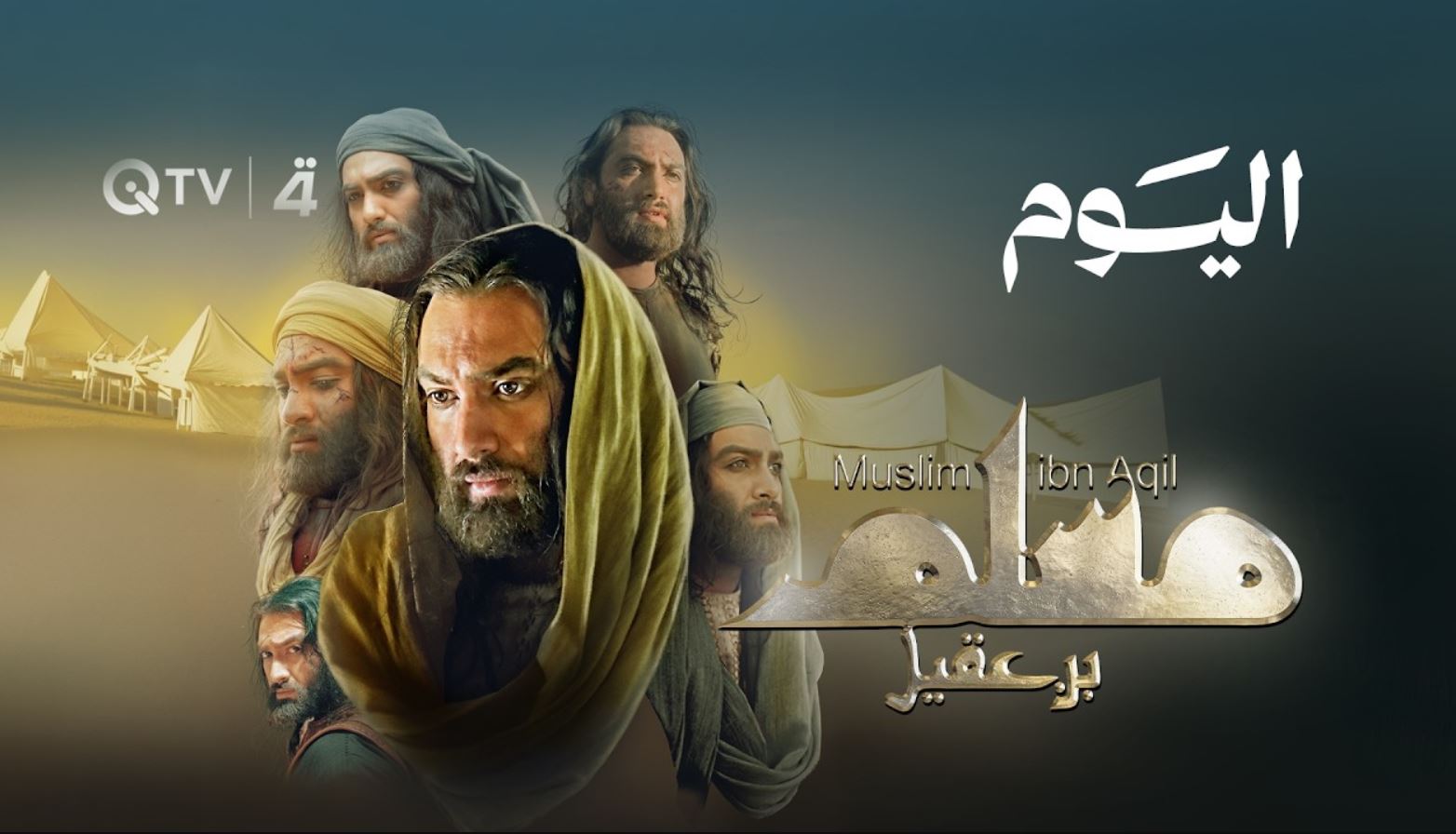 مسلسل مسلم بن عقيل الحلقة 15 الخامسة عشر
