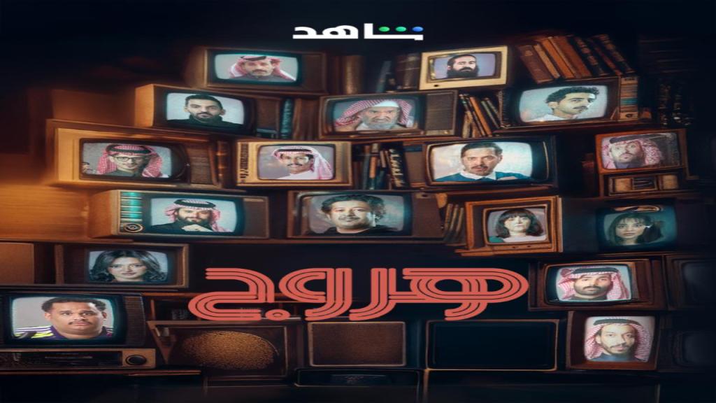 مسلسل هروج الحلقة 6 السادسة