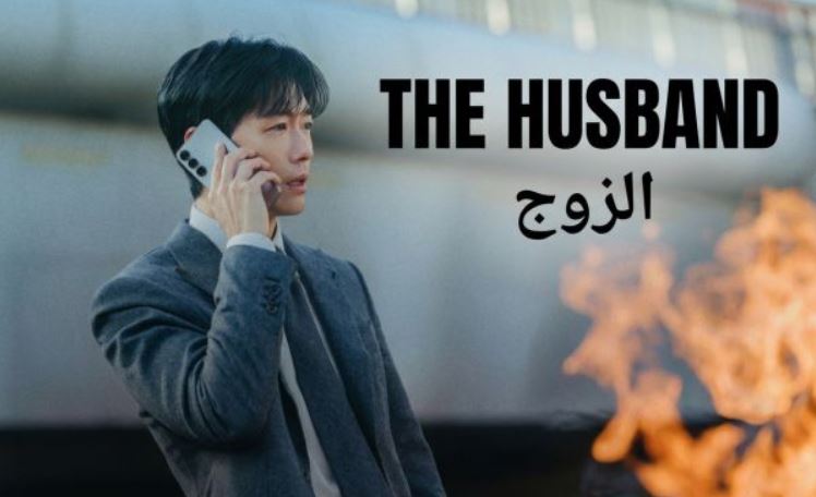 مسلسل الزوج The Husband الحلقة 5 الخامسة مترجمة