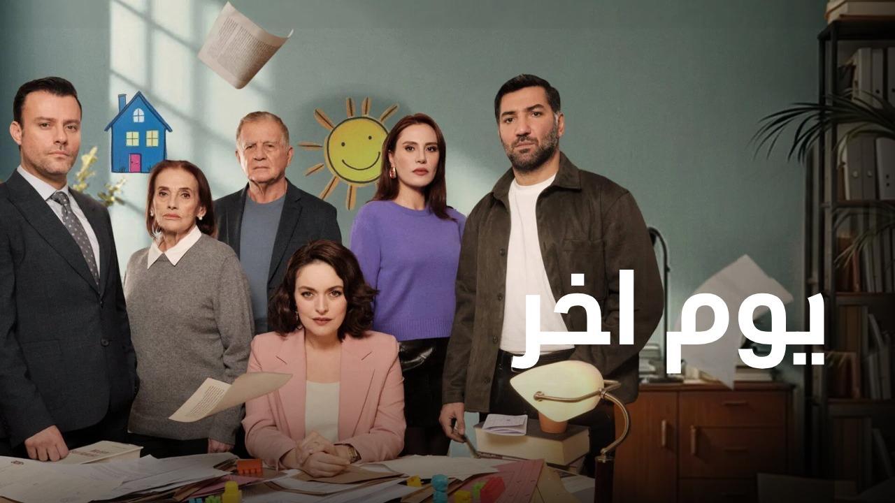 مسلسل يوم اخر الحلقة 23 الثالثة والعشرون مدبلجة
