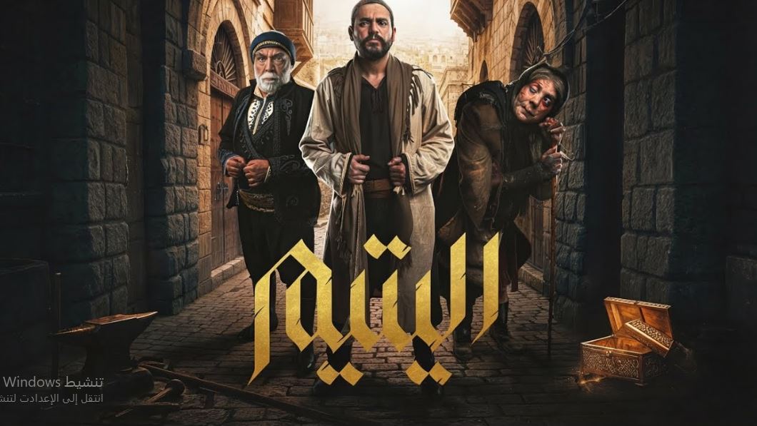 مسلسل اليتيم الحلقة 3 الثالثة