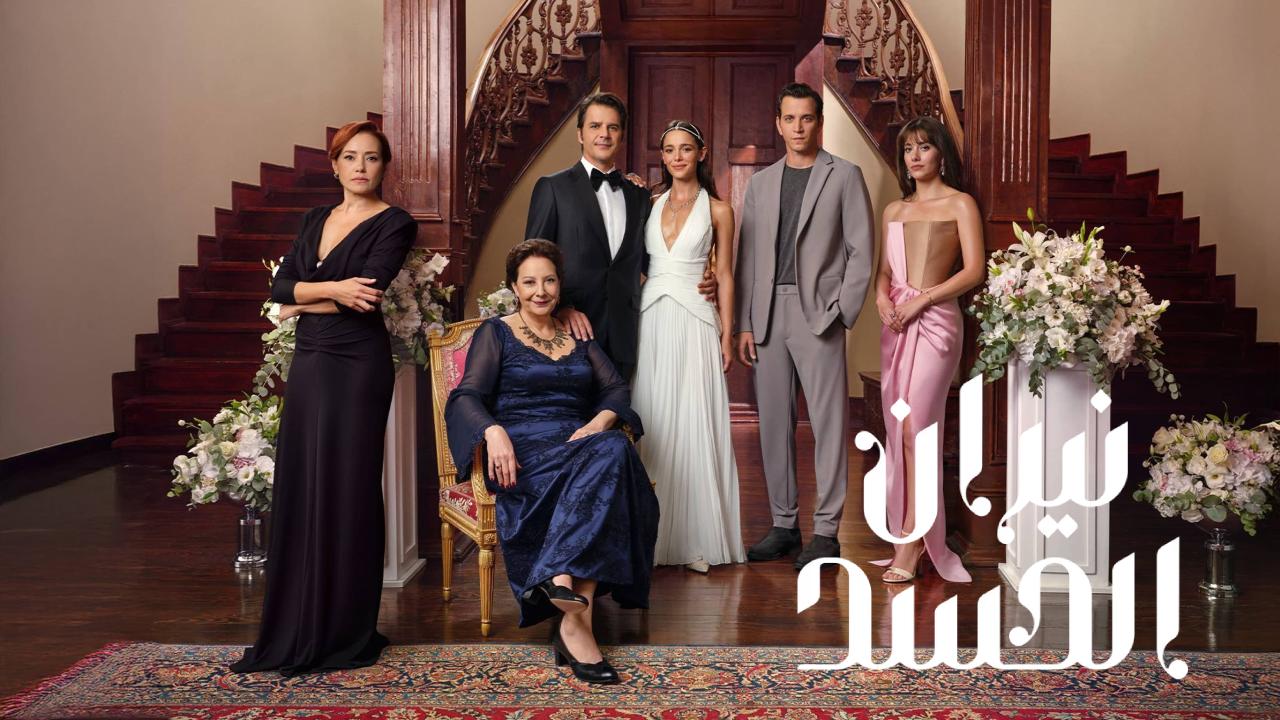 مسلسل نيران الحسد الحلقة 139  مدبلجة