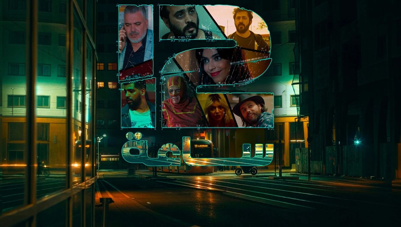 مسلسل 12 ساعة الحلقة 10 العاشرة