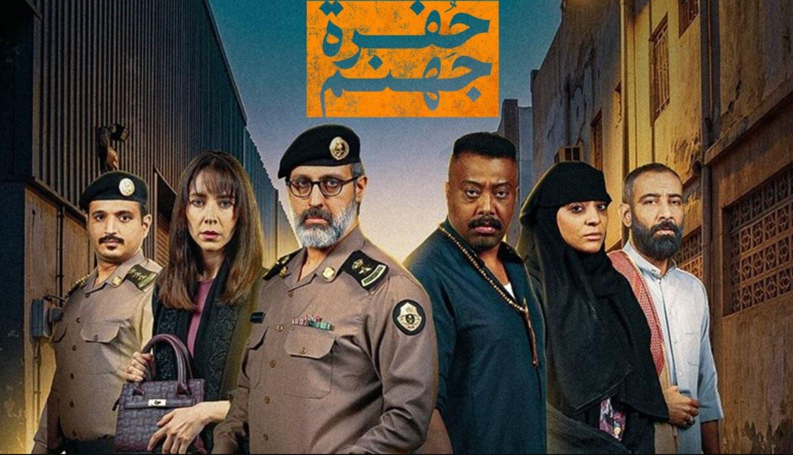 مسلسل حفرة جهنم الحلقة 6 السادسة