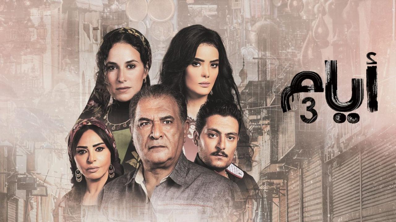 مسلسل ايام 3 الحلقة 11 الحادية عشر