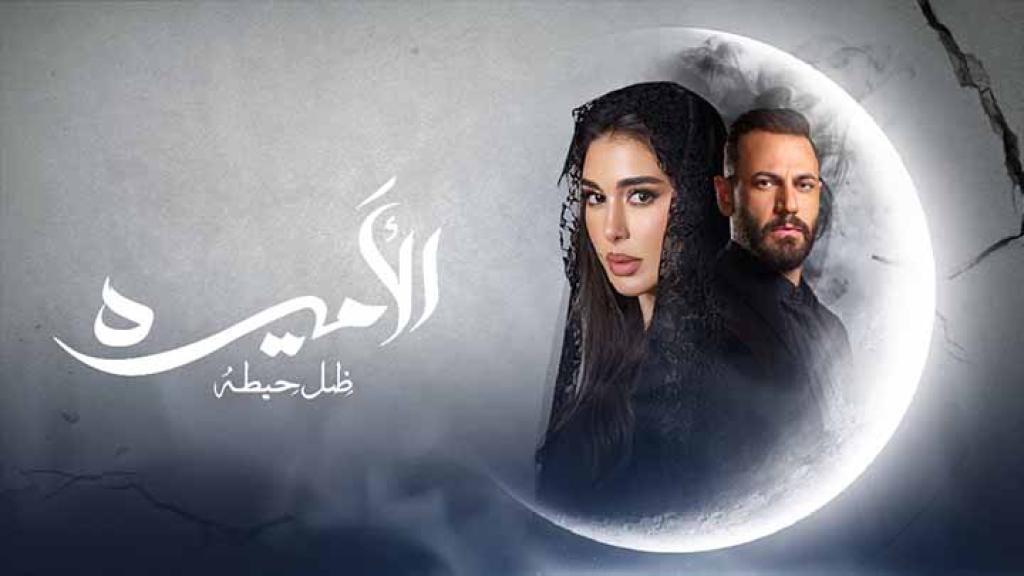 مسلسل الاميرة ظل حيطة الحلقة 3 الثالثة شاهد فور يو