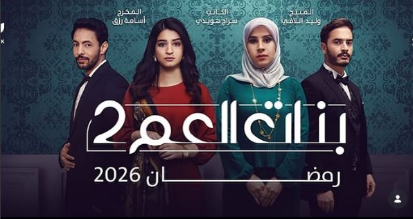 مسلسل بنات العم 2 - انتقام الموتى الحلقة 1 الاولى