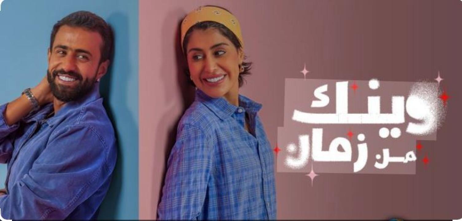 مسلسل وينك من زمان الحلقة 4