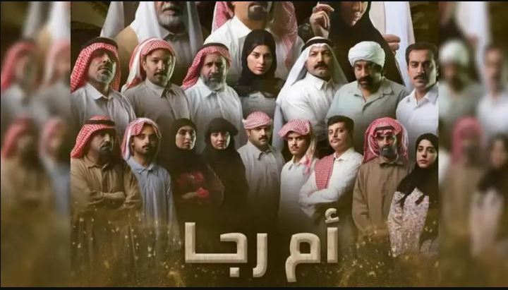 مسلسل ام رجا الحلقة 5