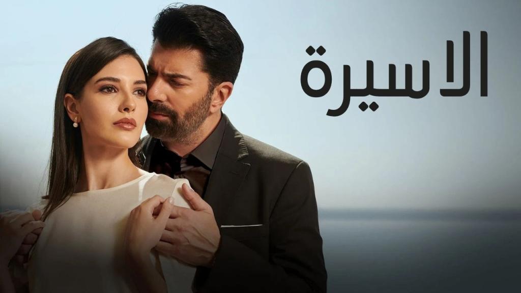 مسلسل الاسيرة الحلقة 100 مدبلجة