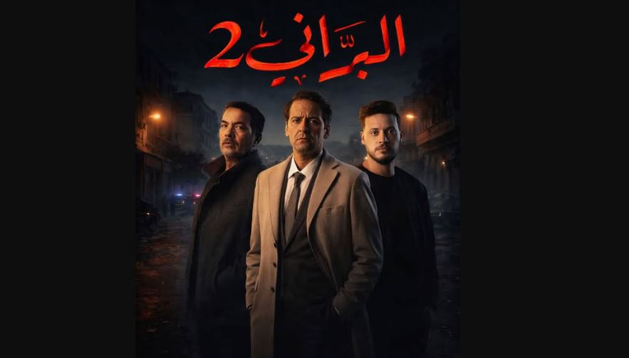 مسلسل البراني 2 الحلقة 13