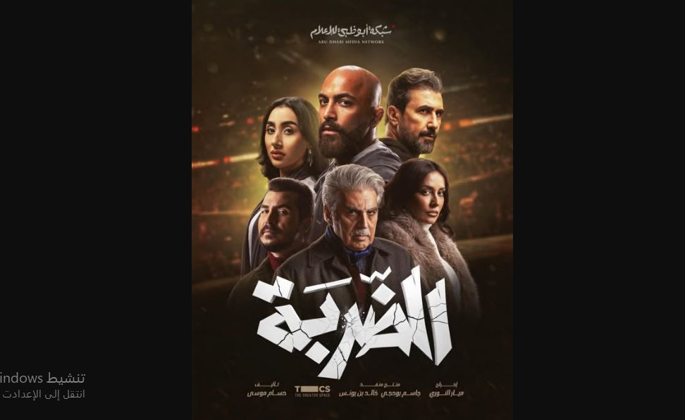 مسلسل الضربة الحلقة 2 الثانية