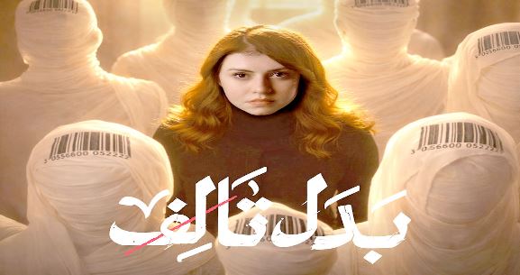مسلسل بدل تالف الحلقة 1