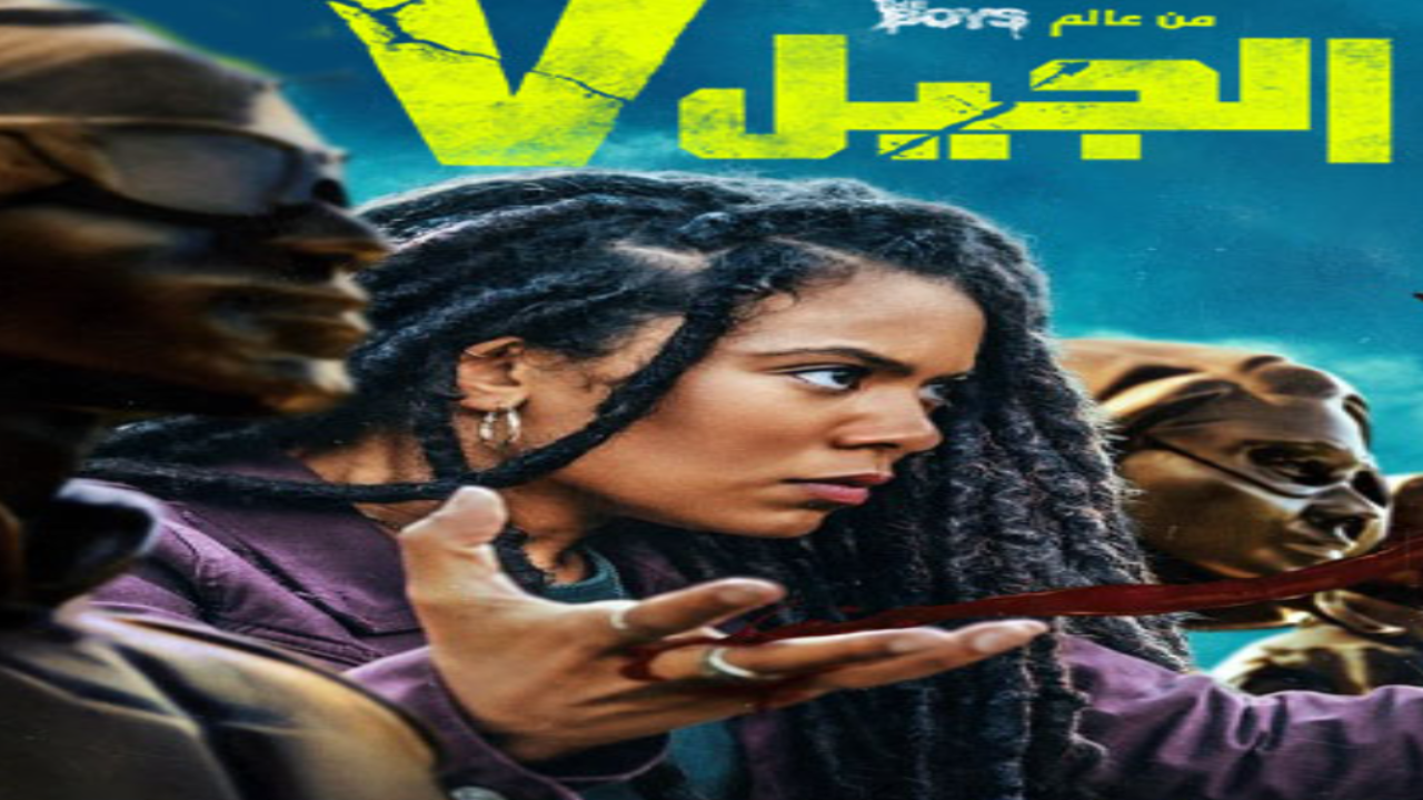 مسلسل الجيل في الجزء الاول الحلقة 3 مدبلجة