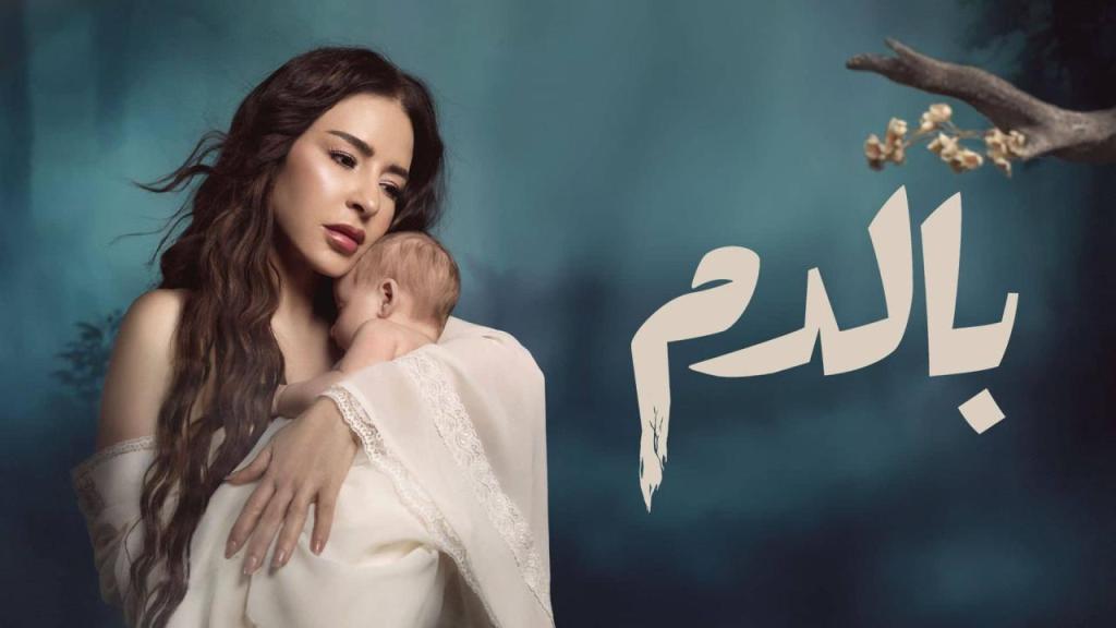مسلسل بالدم الحلقة 30 الثلاثون
