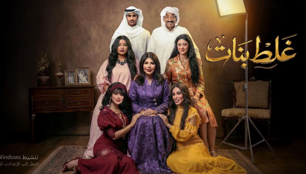 مسلسل غلط بنات الحلقة 3 الثالثة